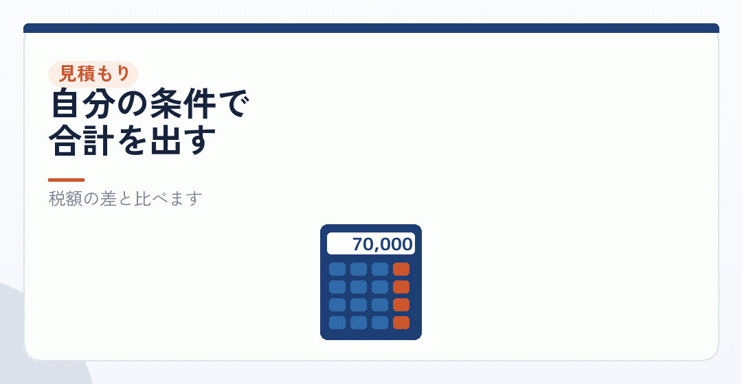 負担を金額で見積もってみるを表したイラスト