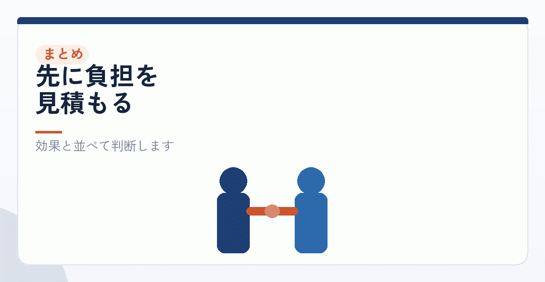 まとめ|負担を数えてから、効果と比べるを表したイラスト