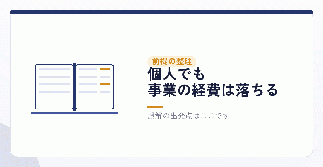 そもそも、個人事業主でも必要経費は認められているを表したイラスト
