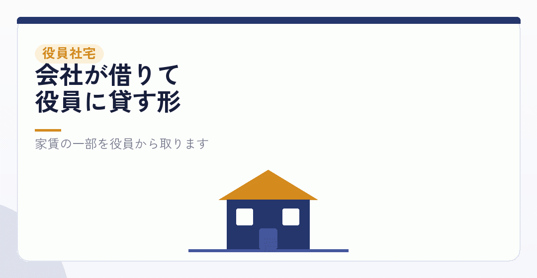 役員社宅|いちばん効くが、要件が細かいを表したイラスト