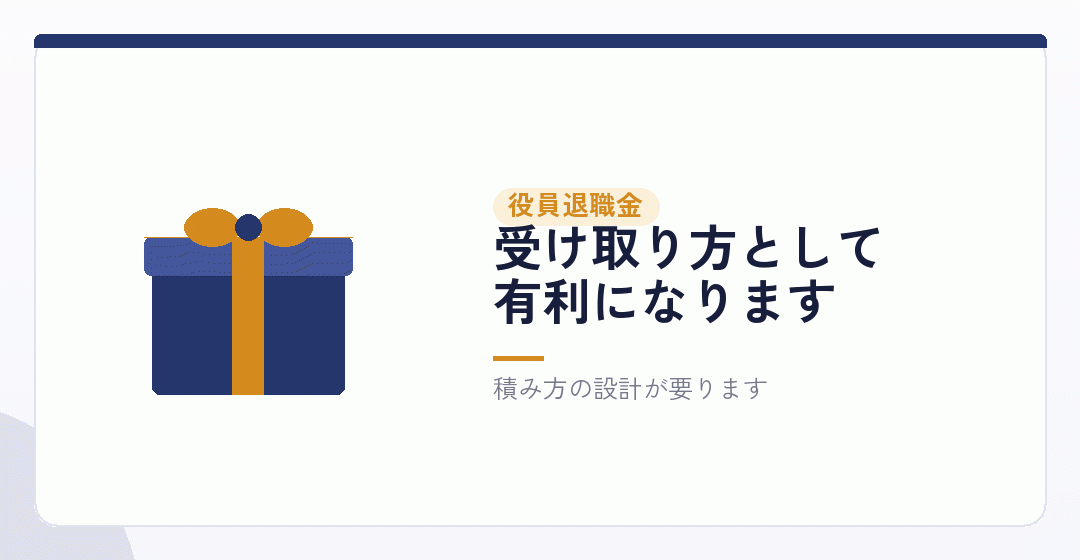 役員退職金|長く続ける人ほど効くを表したイラスト