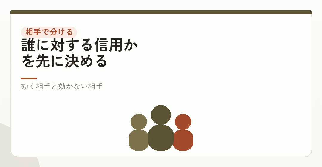 信用は相手ごとに意味が違うを表したイラスト