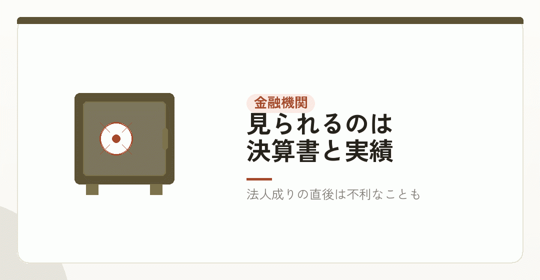 金融機関|法人かどうかより、決算の中身を表したイラスト