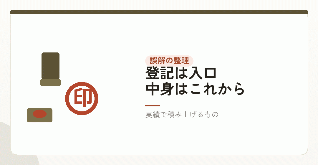 会社設立をしただけでは信用は生まれないを表したイラスト