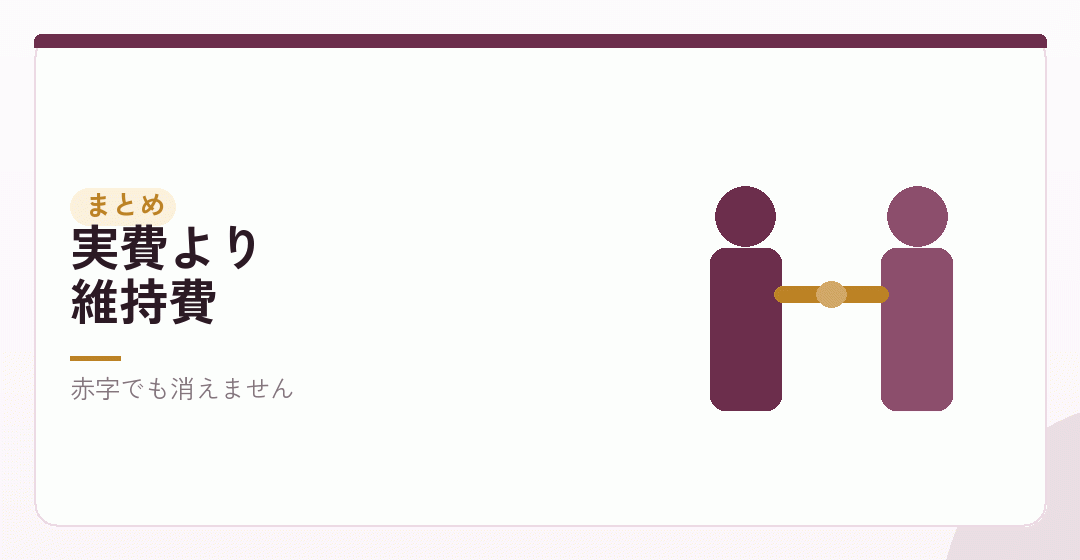 まとめ|判断を分けるのは、毎年の側を表したイラスト