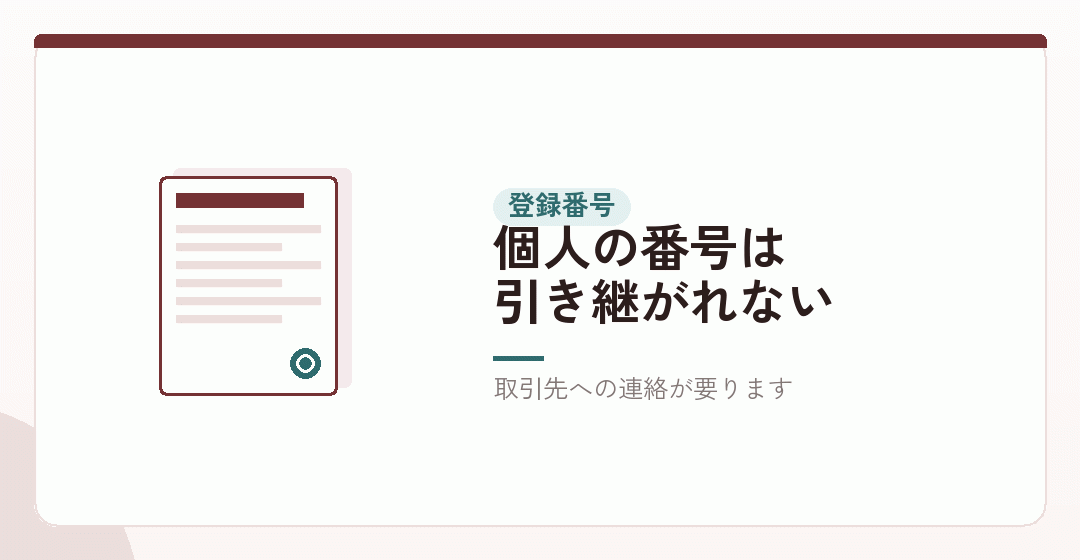 インボイスの登録番号が変わることの実務を表したイラスト