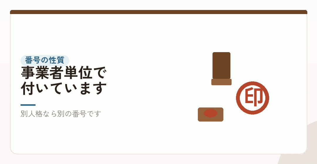 登録番号は事業者ごとに付く——個人と法人は別の事業者を表したイラスト