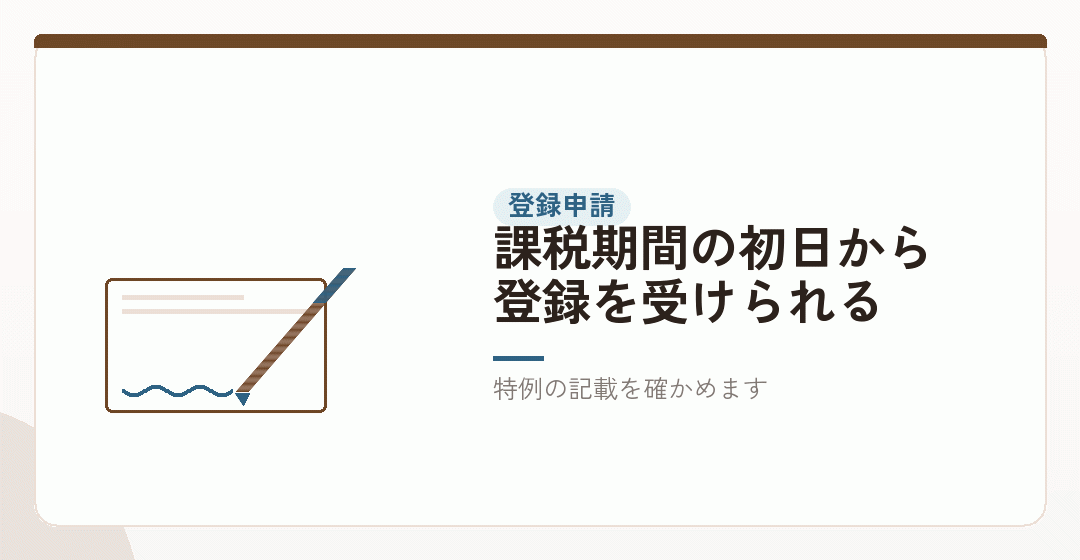 法人としての登録申請——新設法人の特例を表したイラスト