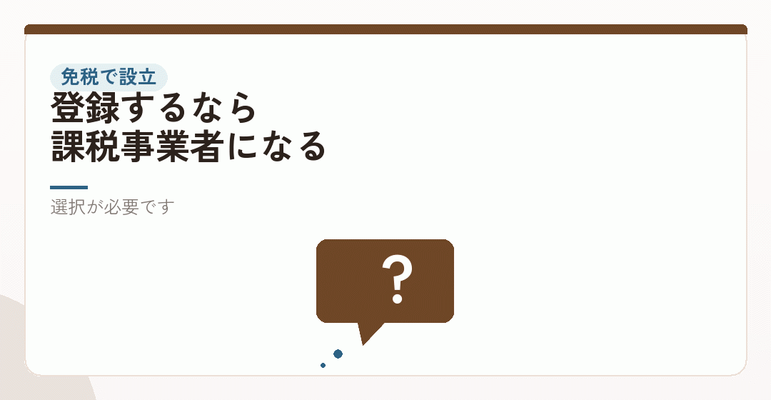 免税事業者として設立する場合はどうなるかを表したイラスト