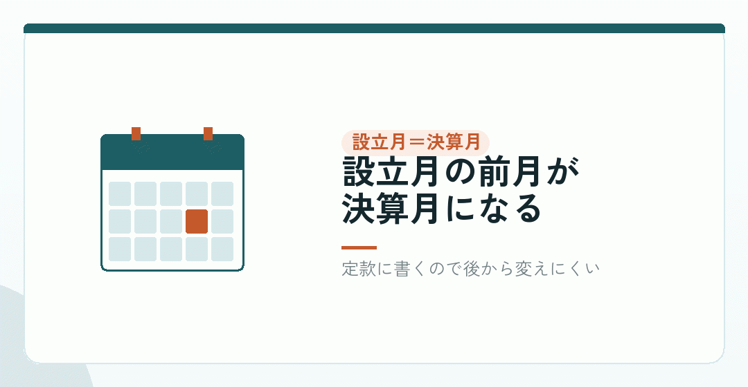 会社設立の月を決めることは、決算月を決めることを表したイラスト