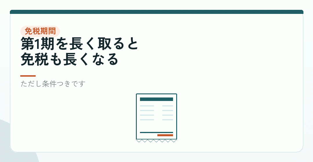 物差し1|消費税の免税期間をどれだけ長く取るかを表したイラスト