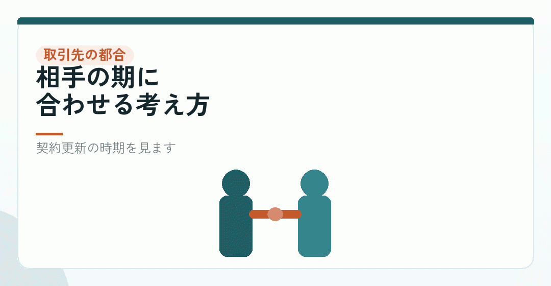 物差し4|取引先の期末と、契約の切替時期を表したイラスト