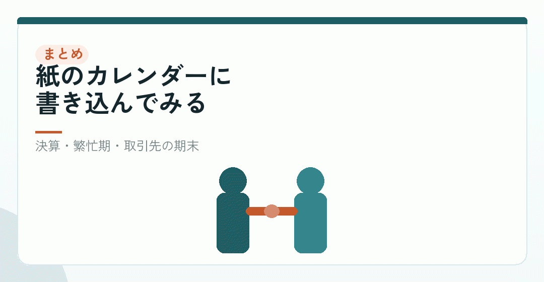 まとめ|会社設立の月は、1年のカレンダーを広げてから決めるを表したイラスト