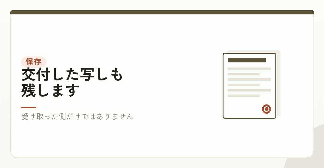 控えの保存が必要になるを表したイラスト