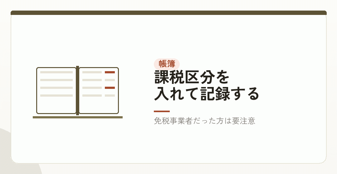 帳簿の付け方——税率と区分を分けるを表したイラスト
