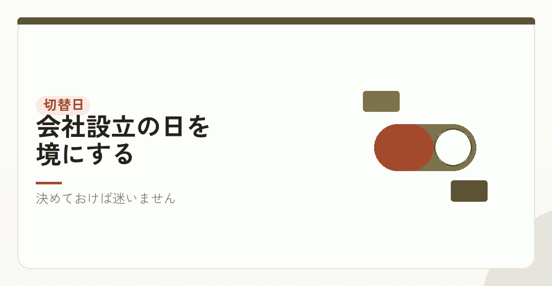 法人成りの前後で、請求書が混ざらないようにするを表したイラスト