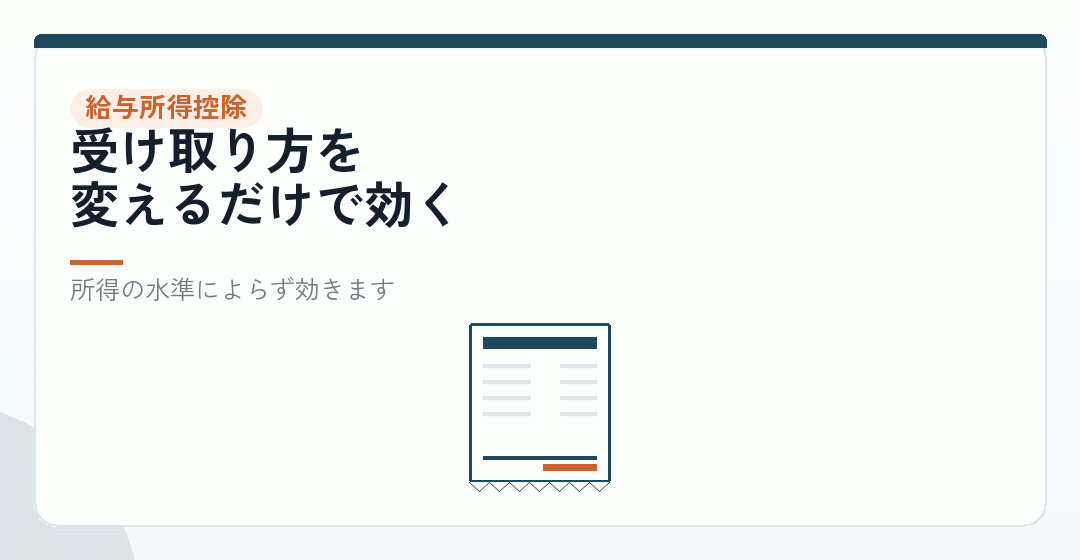 要素2|給与所得控除——同じ額でも課税所得が減るを表したイラスト
