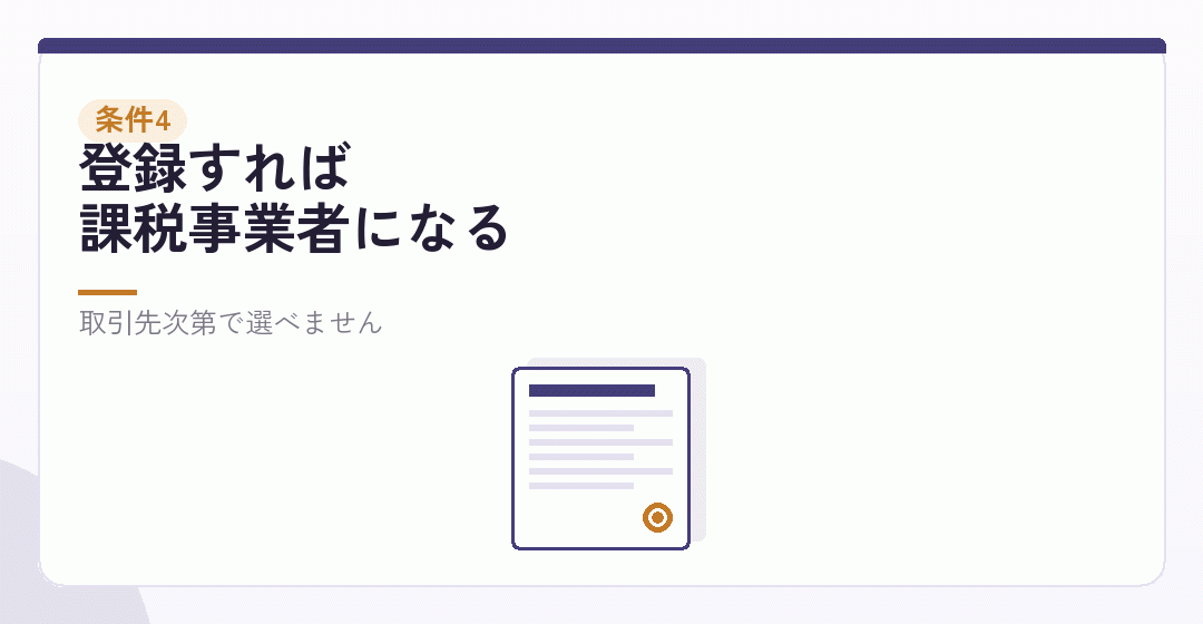 条件4|インボイス登録をすると免税の話は当てはまらないを表したイラスト