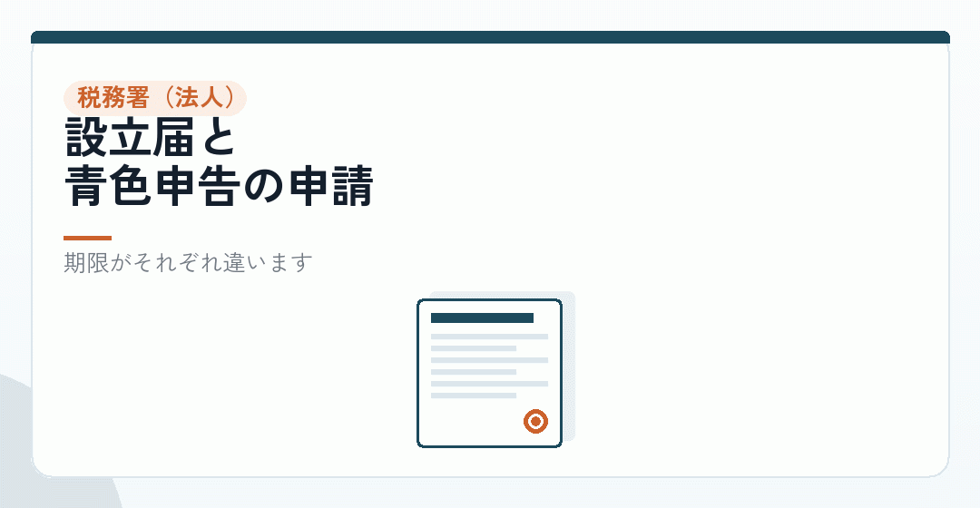 税務署|法人側に出すものを表したイラスト