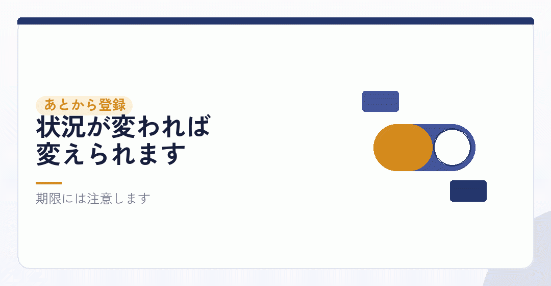 途中で登録することもできるを表したイラスト