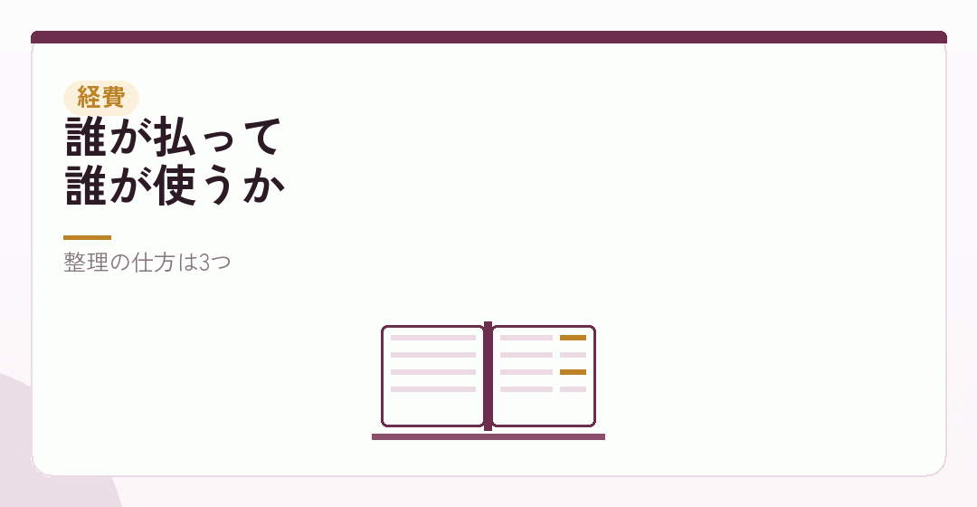 そのままにする場合の、経費の整理を表したイラスト