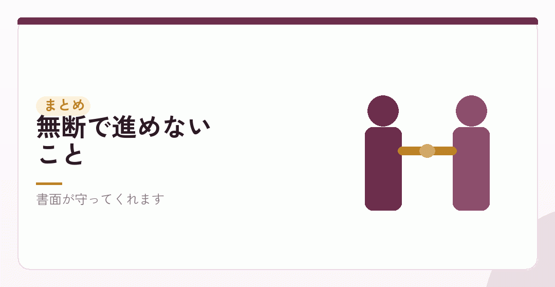 まとめ|先に相談して、書面を残すを表したイラスト