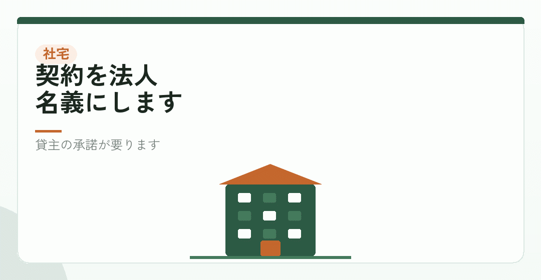 賃貸なら、法人が借りて社宅にするを表したイラスト