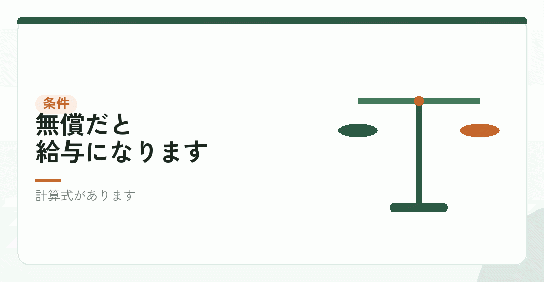 賃料相当額を受け取るという条件を表したイラスト
