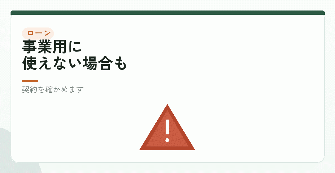 住宅ローンがある持ち家の注意点を表したイラスト
