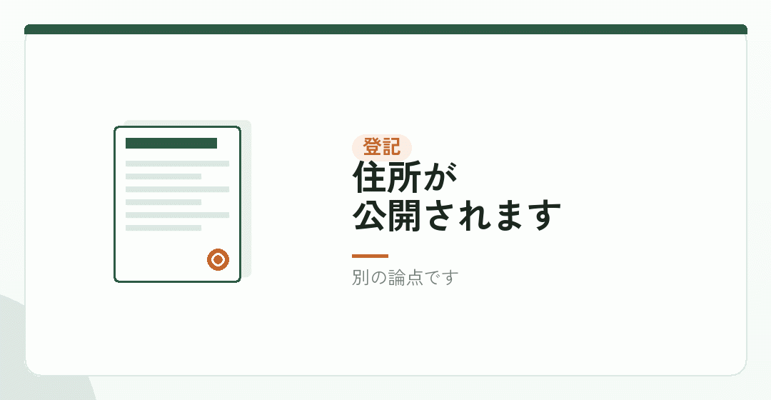 本店の所在地にするかどうかを表したイラスト