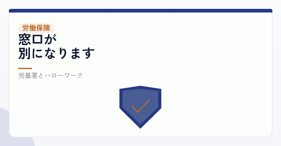 労働保険の手続きも別にあるを表したイラスト