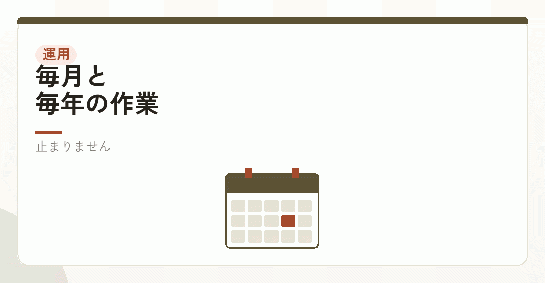 毎月の納付と、年に一度の手続きを表したイラスト
