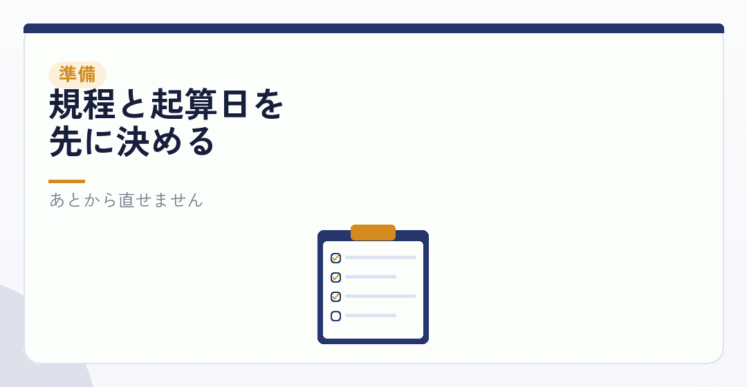 会社設立のときに決めておくことを表したイラスト