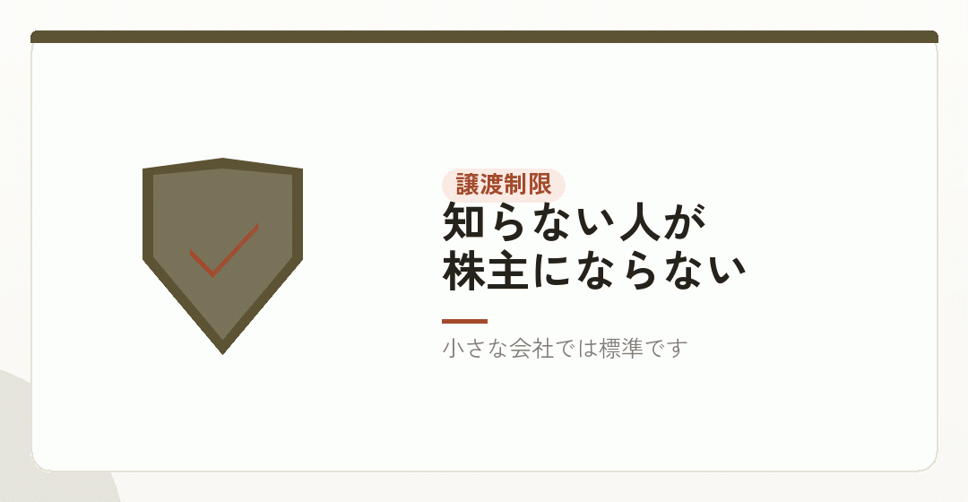 株式の譲渡制限をつけるを表したイラスト