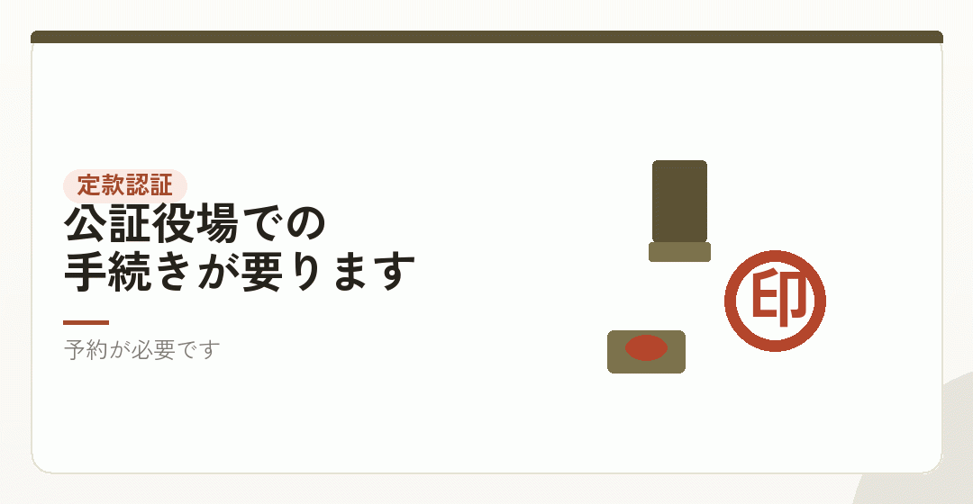 定款の認証という手続きを表したイラスト