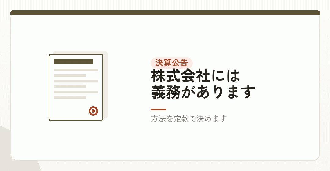 決算公告の義務を表したイラスト