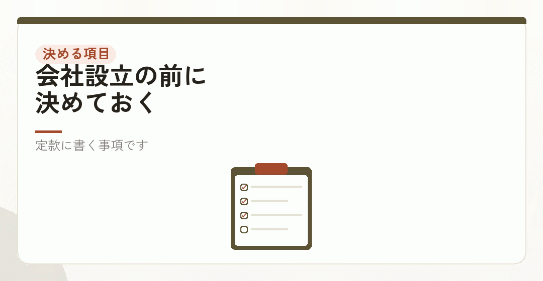 設立時に決める項目の一覧を表したイラスト