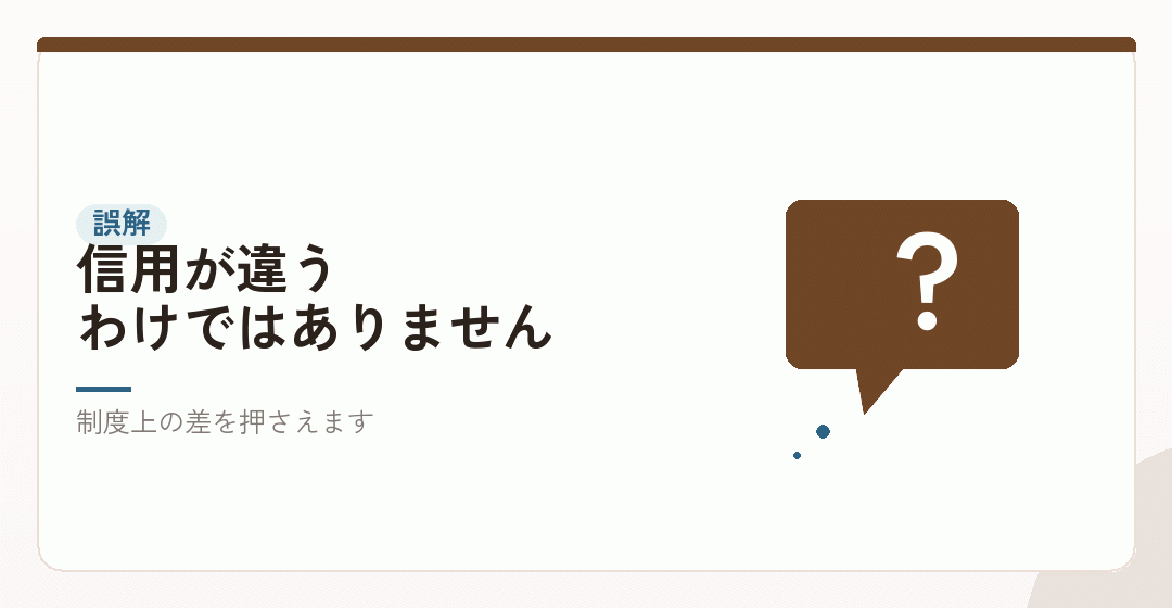 よくある誤解を整理するを表したイラスト