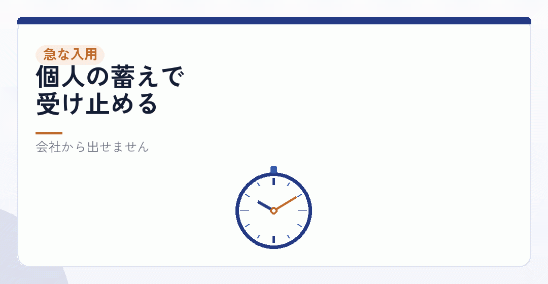 急な資金需要にどう対応するかを表したイラスト