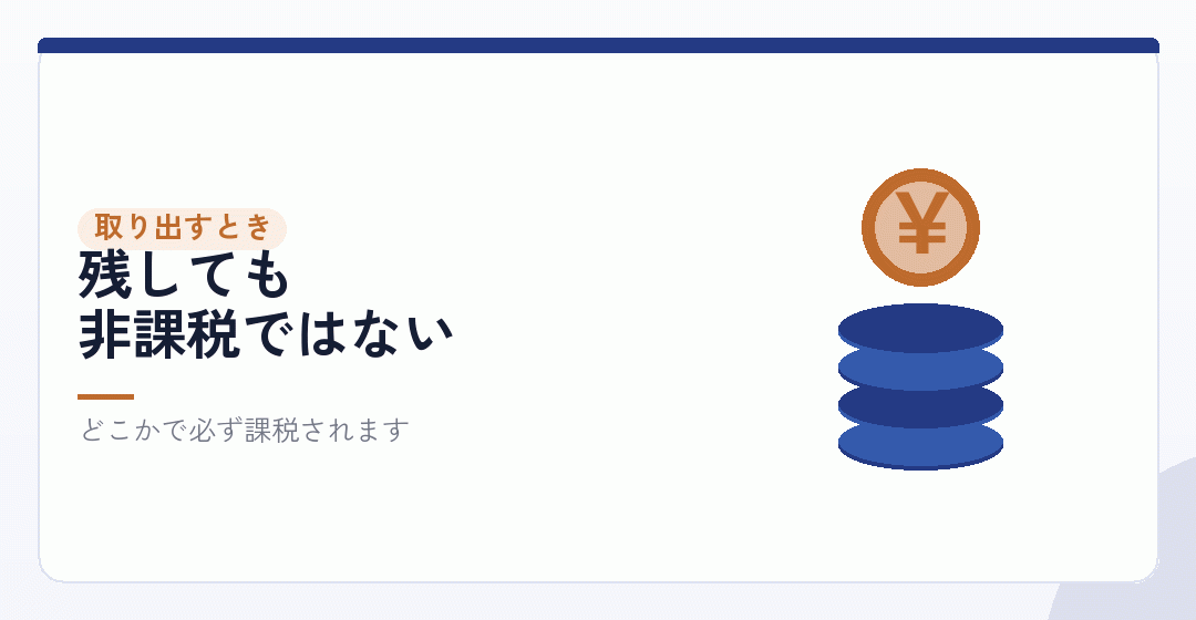 会社に残したお金は、あとで取り出すと課税されるを表したイラスト