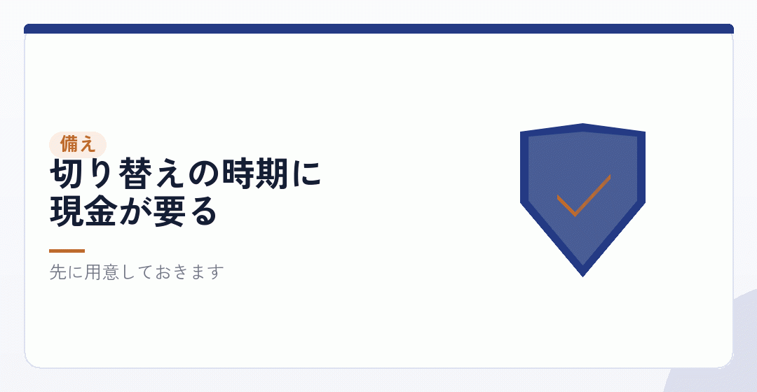 最初の1年を乗り切るための備えを表したイラスト