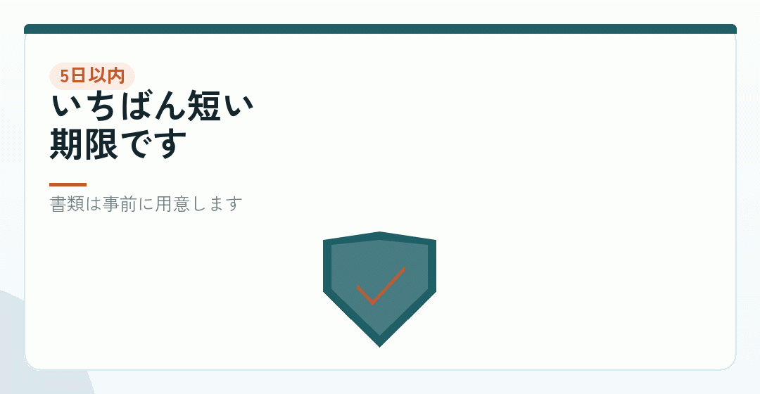 5日以内｜年金事務所への届出を表したイラスト