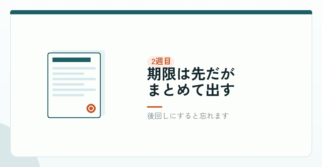 2週目｜税務署への届出をまとめて出すを表したイラスト