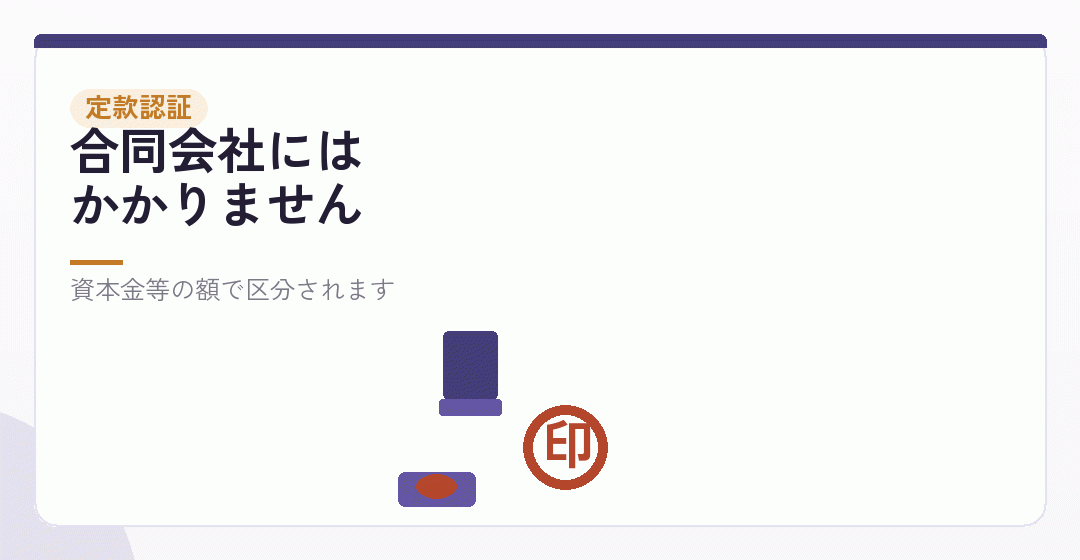 定款認証——株式会社だけにかかりますを表したイラスト