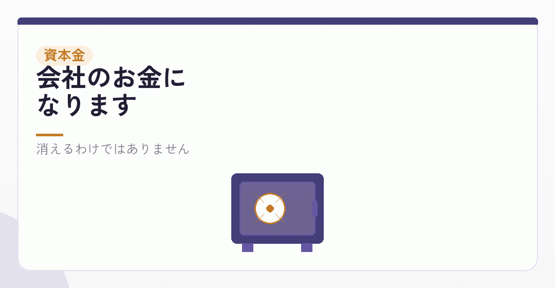 資本金は費用ではないを表したイラスト