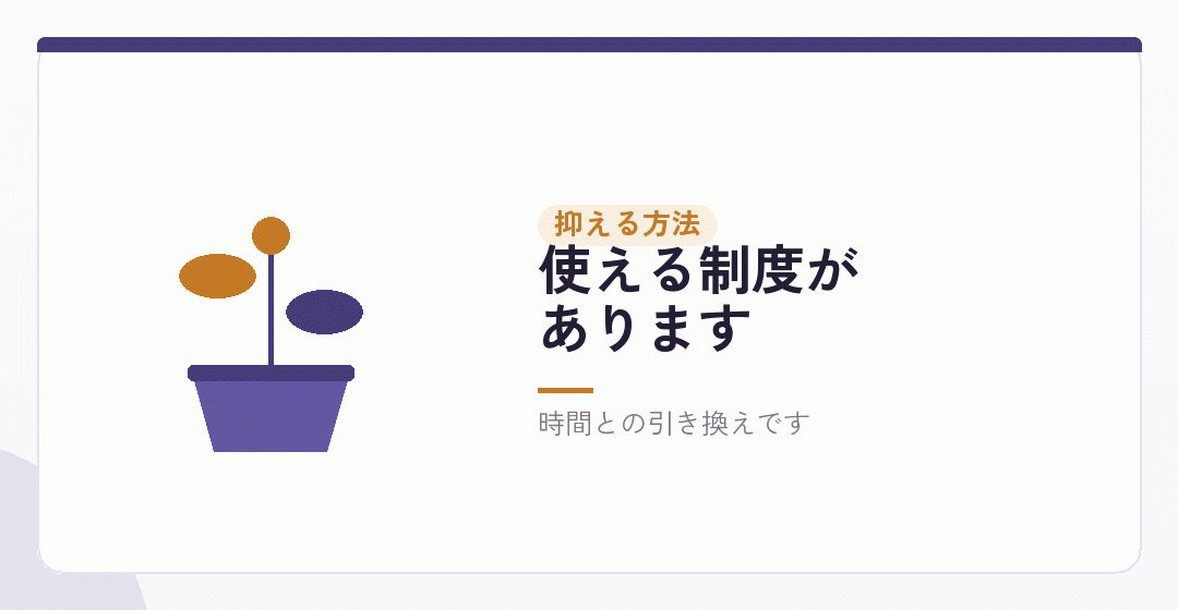 費用を抑える方法を表したイラスト