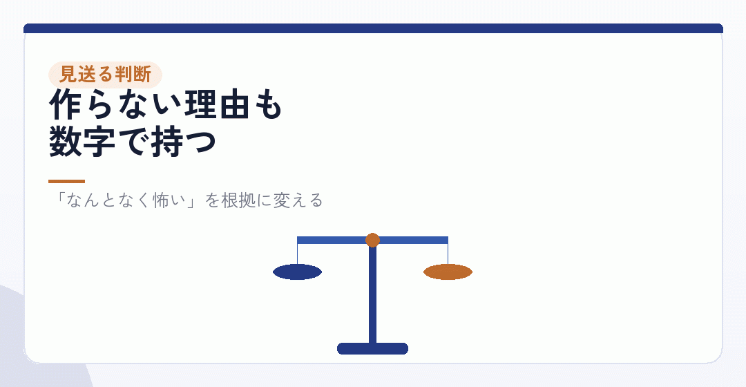 会社設立をしない判断を、踏み切る判断と同じ重さで扱うを表したイラスト