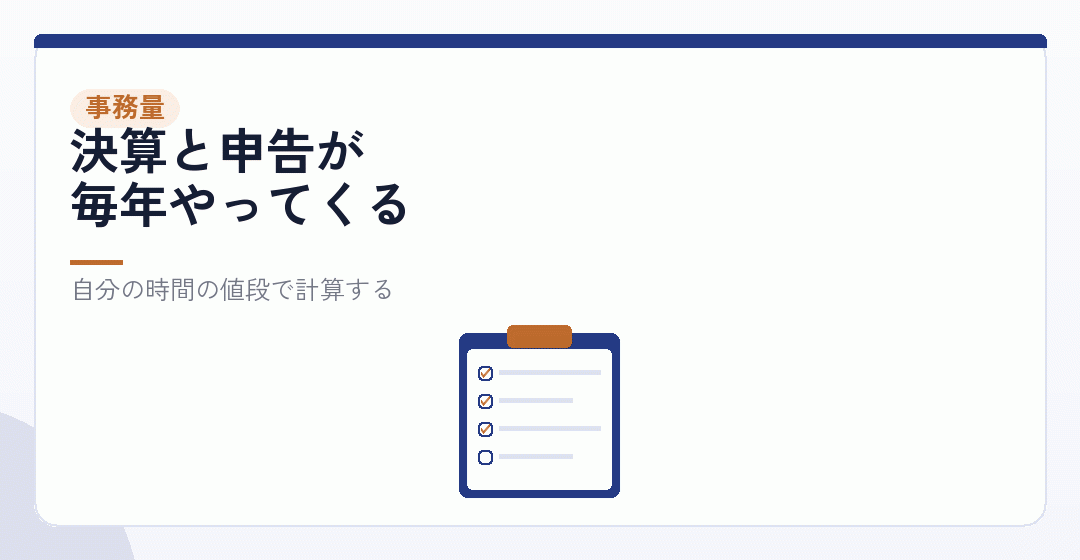 事務が増える。その時間も費用として数えるを表したイラスト