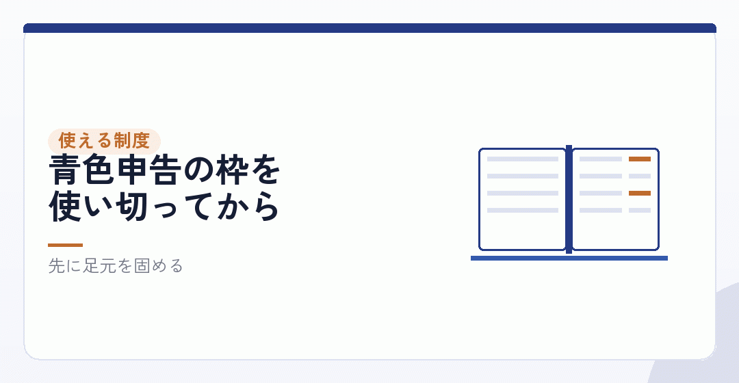 個人事業主のままで使える制度を、使い切っているかを表したイラスト