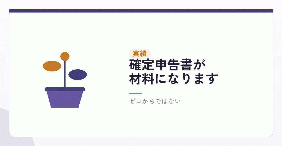 個人事業主のときの実績は、無駄にならないを表したイラスト